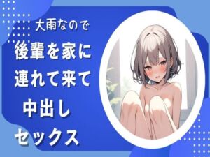 [RJ01198828][せみなっつ] 大雨なので後輩を家に連れて来て中出しセックス