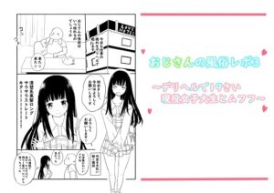 [RJ01199084][冬のゆめCOMICS] おじさんの風俗レポ3〜デリヘルで19さい現役女子大生とムフフ〜