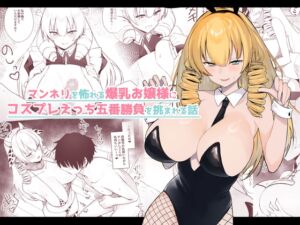 [RJ01199175][いもけんぴ記念日] マンネリを怖れる爆乳お嬢様にコスプレえっち五番勝負を挑まれる話