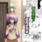 偏屈魔女と近所のガキ 偏屈魔女と近所のガキ