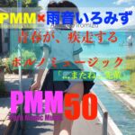 [後輩][先輩][片思い][青春]PMM50は青春が疾走するポルノミュージック!合唱部の後輩と、練習中に×××するポルノミュージック!