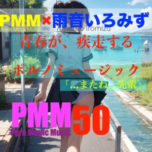 [RJ01199348][PMM(Porn Magic Music)] [後輩][先輩][片思い][青春]PMM50は青春が疾走するポルノミュージック!合唱部の後輩と、練習中に×××するポルノミュージック!