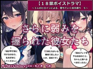 [RJ01199881][SEI's factory] 【18禁ボイスドラマ】3人のヒロインが堕ちていく自分語り5「さらに弱みを握られた彼女たち」