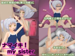 [RJ01199915][ねいびーほわいとすいみんぐ] ナマイキ!my sister