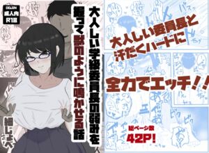 [RJ01200062][ホソショベ] 大人しい学級委員長の弱みを握って獣のように鳴かせる話