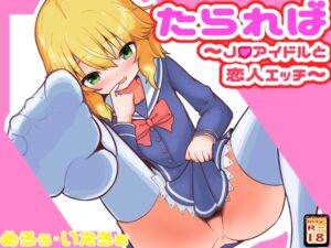 [RJ01200228][めろぅ・いえろぉ] たられば ～J◯アイドルと恋人エッチ～