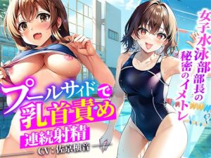 [RJ01200433][しゃぶり～ぜ] 【プールサイドで乳首責め】大会で入賞できない俺に女子水泳部部長がイメージトレーニングしてあげる!思いっきり射精した俺は大会で優勝プールサイドで部長に生ハメ!