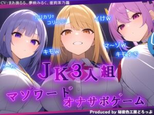 JK3人組による乳首責めとマゾワードシコシコゲーム【オナサポゲーム】 (秘密色工房どろっぷ) の発売予告 [RJ01200460]