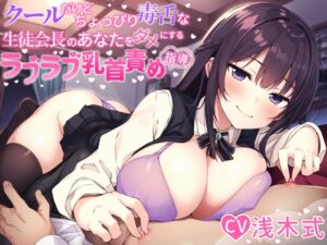 【あまあま乳首責め♪】クールだけどちょっぴり毒舌な生徒会長のあなたをダメにするラブラブ乳首責め指導♪ (スイーツ乳首) の発売予告 [RJ01200470]