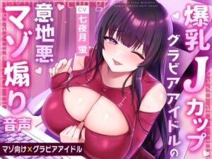 【マゾ向け×グラビアアイドル】爆乳Jカップグラビアアイドルの意地悪マゾ煽り音声 (ぽんまる屋) の発売予告 [RJ01200483]