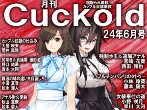 [RJ01200579][寝取られマゾヒスト] 月刊Cuckold 24年6月号