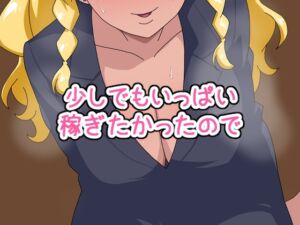 [RJ01200760][Digital wife Project] 「少しでもいっぱい稼ぎたかったので」