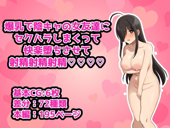 爆乳で陰キャの女友達にセクハラしまくって快楽堕ちさせて射精射精射精!!!!