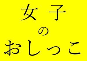 [RJ01200999][オコジョ彗星] 【効果音】女の子の「おしっこ」