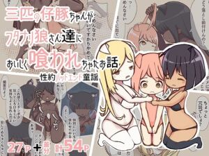 [RJ01201079][ぎりぎりぎるてぃー] 三匹の仔豚ちゃんがフタナリ狼さん達においしく喰われちゃったお話