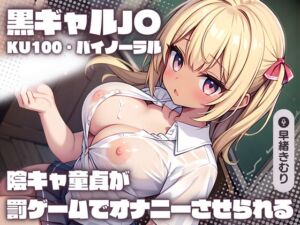 [RJ01201131][きむりのないしょばなし] 【KU100】テストの点数勝負でギャルJ〇負けた陰キャ童貞が罰ゲームでオナニーさせられる