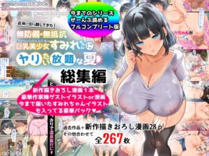 [RJ01201167][オトナテイコク(山羊野メェ吉)] 【総集編】無防備・無抵抗巨乳美少女すみれちゃんにヤリたい放題シリーズ