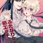 ふたなり女子と初エッチしました ふたなり女子と初エッチしました