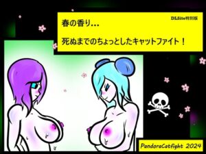 [RJ01201342][PandoraCatfight] 春の香り… 死ぬまでのちょっとしたキャットファイト!