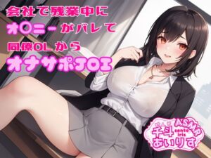 [RJ01201509][千斗あいりす] 会社で残業中にオナニーがバレて同僚OLからオナサポJOI