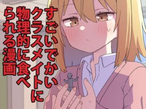 [RJ01201612][ブラックメガネ研究所] すごいでかいクラスメイトに物理的に食べられる漫画(サイズフェチ)