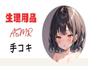 [RJ01201676][せみなっつ] 生理用品ナプキンASМR手コキ