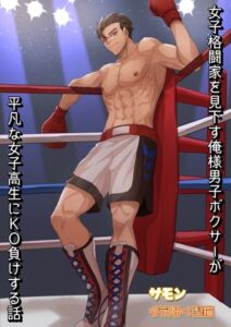 [RJ01201846][レフトゲート] 女子格闘家を見下す俺様男子ボクサーが平凡な女子高生にKO負けする話