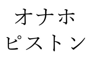 [RJ01201957][オコジョ彗星] 【効果音】オナホピストン