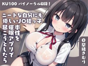 [RJ01202054][きむりのないしょばなし] 【KU100】ニートな自分にも優しいJ〇姪っ子の本性を催○アプリで暴こうとしたら媚薬飲まされた上に手コキされた