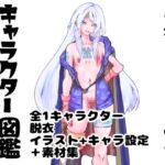 勇者プロトの伝説キャラクター図鑑 脱衣版 第零巻 ver,0.0