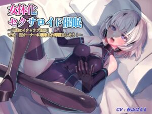 [RJ01202315][TS heaven] 女体化セクサロイド催/眠～主様とイチャラブSEX! でも、別オーナーに寝取られ即堕ちしそう!～