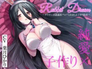 [RJ01202597][暗黒大要塞鮭] RabbitDream~ダウナー不思議系バニーがあまらぶ子作り接待~