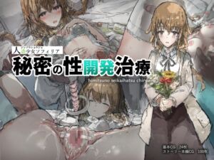 人造少女ソフィリア～秘密の性開発治療～ (ねむは焼肉が食べたい) の発売予告 [RJ01202760]