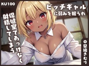 [RJ01202787][きむりのないしょばなし] 【KU100】ビッチギャルに弱みを握られ保健室であっけなく射精してしまう