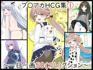 [RJ01202985][シグ子(黒羽)] 【虹コレVol.24】 ブル〇カHCG集(1) ～一日一画50(コレ)クション～