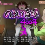 のろい首塚400年其の5