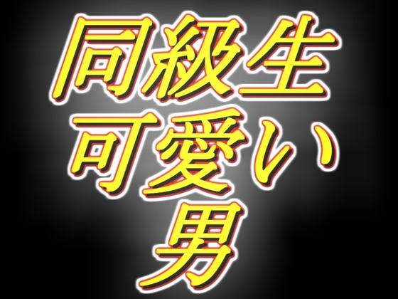 同級生の可愛い男がお金欲しいっていうから、軽く女装させて耳舐め手コキさせてみたら満更でもなさそう。