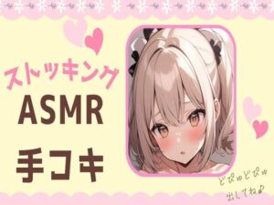 [RJ01203310][せみなっつ] ストッキングASMR手コキ