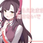 とらえたままで離さないで【3】 とらえたままで離さないで【3】