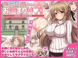 幼なじみのお姉ちゃんとお泊まりH Game version (ダメージ床R) の発売予告 [RJ01203633]