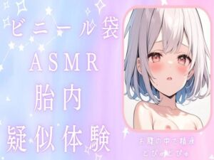 [RJ01203840][せみなっつ] 【赤ちゃんプレイ】ビニール袋で胎内疑似体験ASMRお腹の中で精液どぴゅどぴゅ