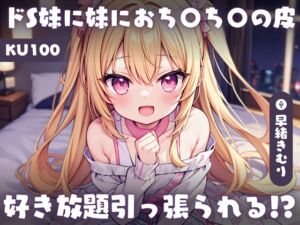 [RJ01203888][きむりのないしょばなし] 【KU100】ドS妹に妹におち〇ち〇の皮好き放題引っ張られる～兄のおち〇ち〇は妹が何年もかけて作ったおもちゃ～