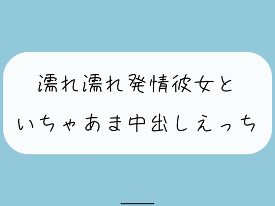 【実演】濡れ濡れ発情彼女といちゃあま中出しえっち