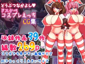 [RJ01203928][けものみち] どうぶつなかよしドスケベコスプレえっちCG集