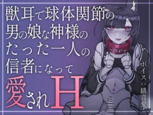 [RJ01203961][はりずぉんのおみせ] 獣耳で球体関節の男の娘な神様のたった一人の信者になって愛されH