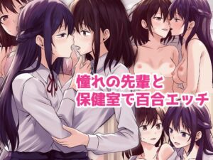 [RJ01204129][とうきび畑でつかまえて] 憧れの先輩と保健室で百合エッチ