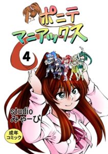 [RJ01204135][studio みゃーび] ポニテマニアックス 第4巻