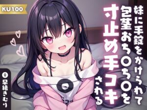 [RJ01204180][きむりのないしょばなし] 【KU100】妹に手錠をかけられて包茎おち〇ち〇を寸止め手コキされる