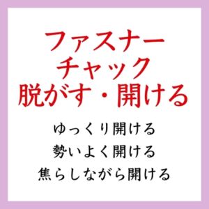 [RJ01204335][ましろ。] 【効果音】ファスナー・チャックを開ける音