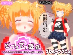 [RJ01204505][スタジオVG] 【3Dループアニメ】ビフォアフ芸能～メスガ〇アイドル如月さやかの場合～